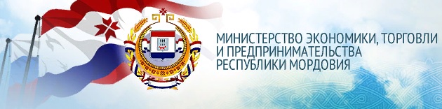 Меры поддержки экономики Республики Мордовия