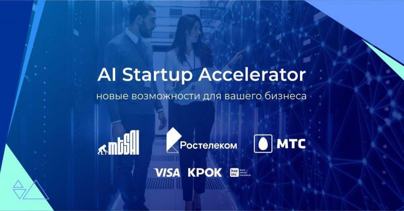 Идет прием заявок в AI Startup Accelerator