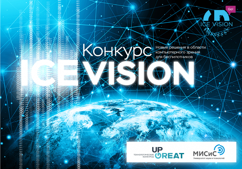 Идет прием заявок на конкурс технологий машинного зрения Ice Vision