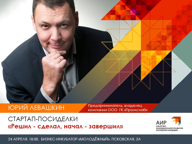 24 апреля состоятся стартап-посиделки с Юрием Левашкиным