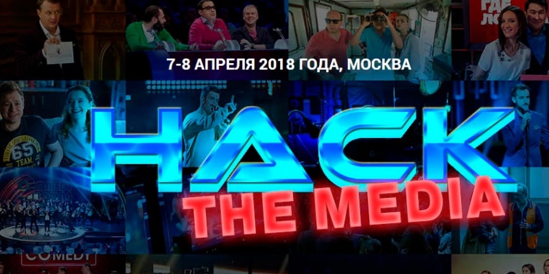 В Москве состоится хакатон по медиа