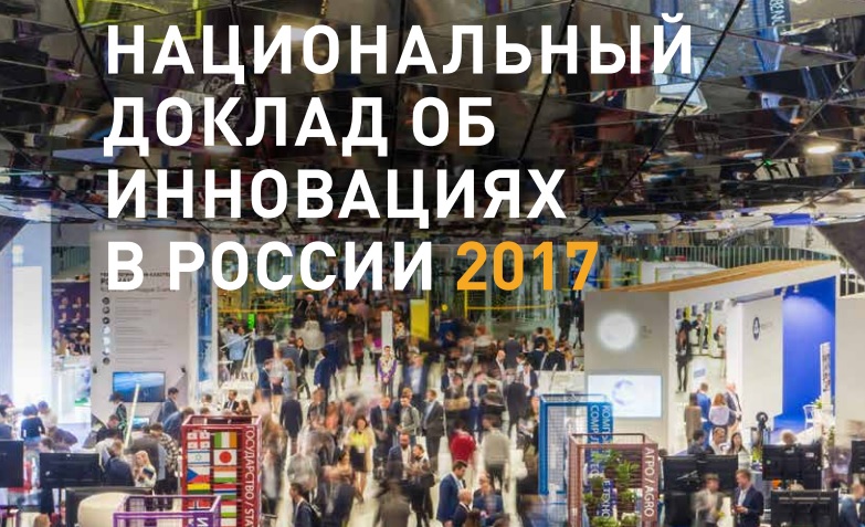 Опубликован третий ежегодный Национальный доклад об инновациях в России