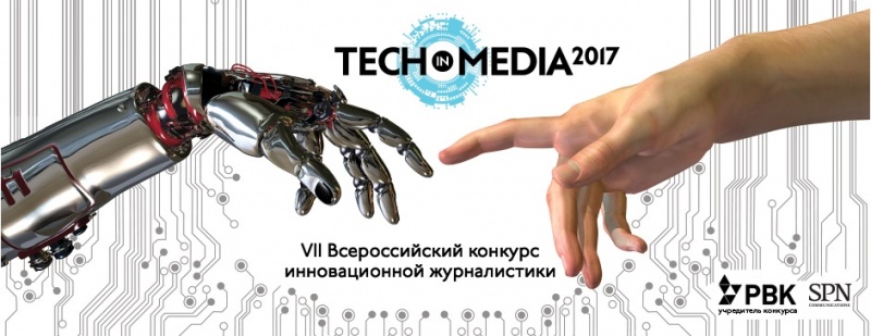 Объявлен конкурс инновационной журналистики Tech in Media’17
