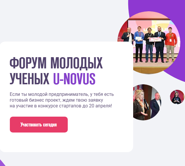 Прими участие во Всероссийском форуме молодых ученых U-NOVUS-2024